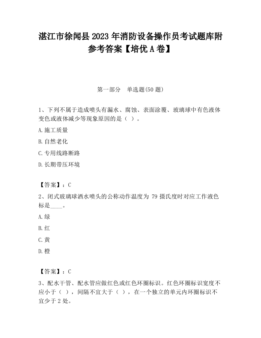 湛江市徐闻县2023年消防设备操作员考试题库附参考答案【培优A卷】