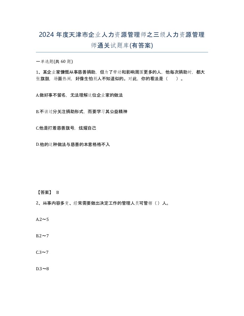 2024年度天津市企业人力资源管理师之三级人力资源管理师通关试题库有答案