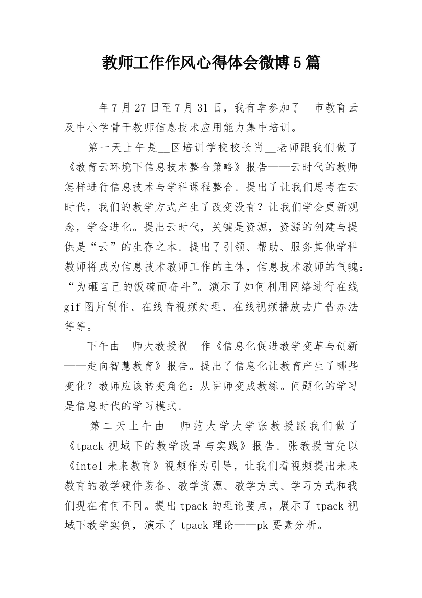 教师工作作风心得体会微博5篇