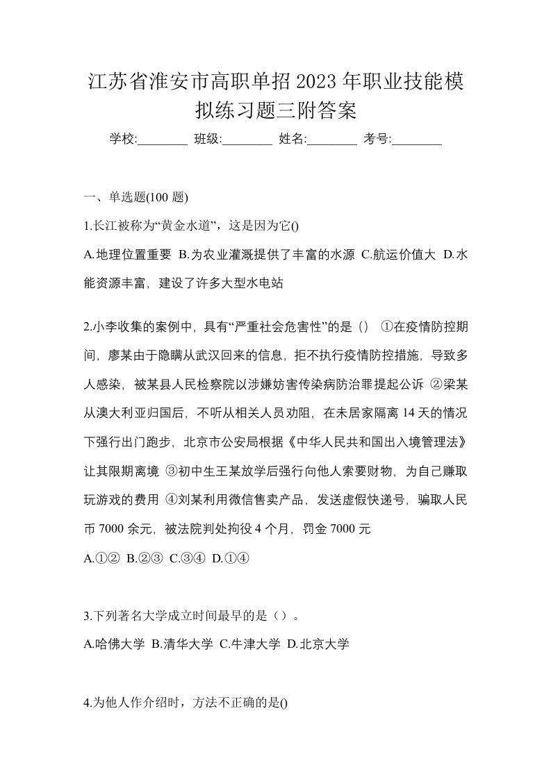 江苏省淮安市高职单招2023年职业技能模拟练习题三附答案