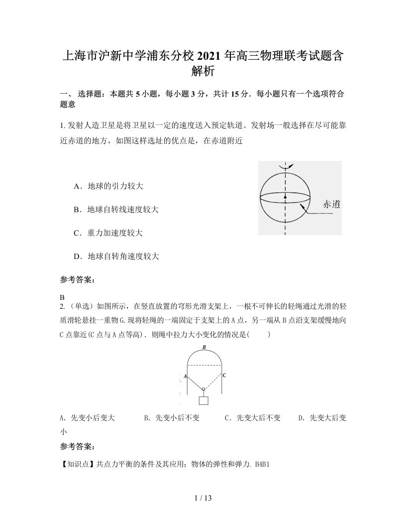 上海市沪新中学浦东分校2021年高三物理联考试题含解析