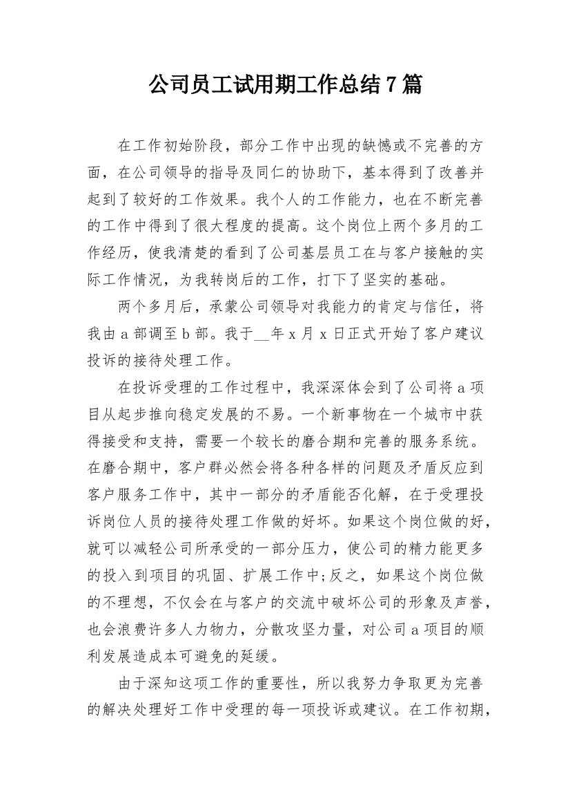 公司员工试用期工作总结7篇