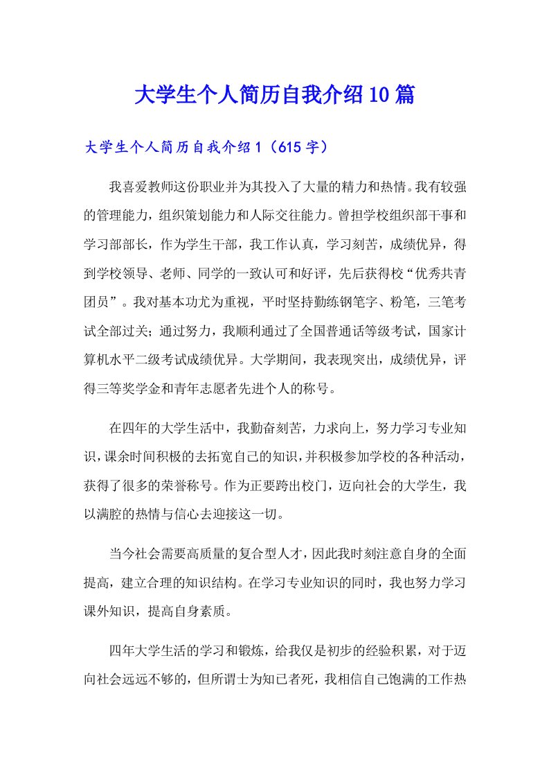 大学生个人简历自我介绍10篇