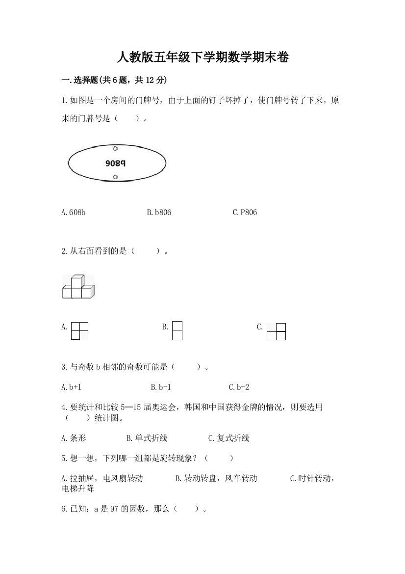 人教版五年级下学期数学期末卷及答案（基础+提升）