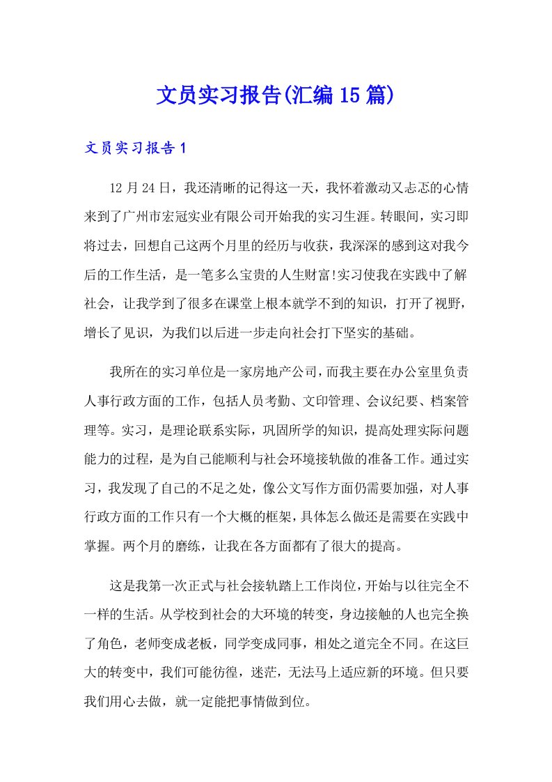 文员实习报告(汇编15篇)