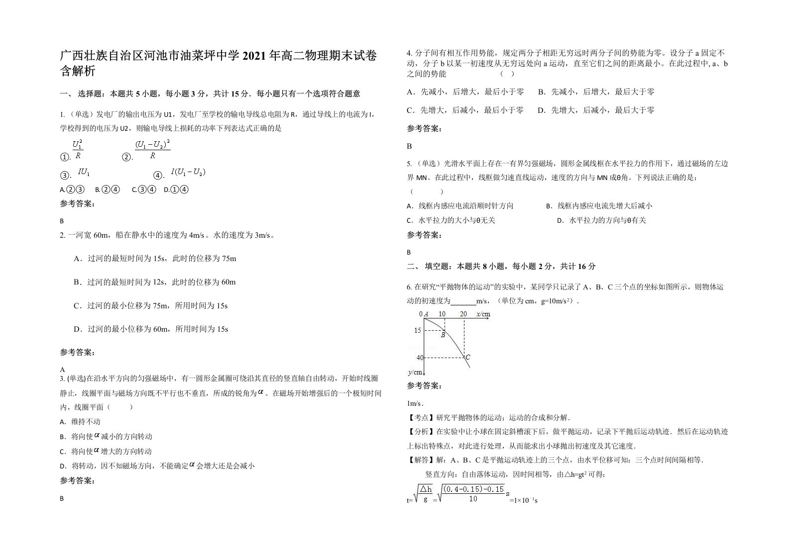 广西壮族自治区河池市油菜坪中学2021年高二物理期末试卷含解析