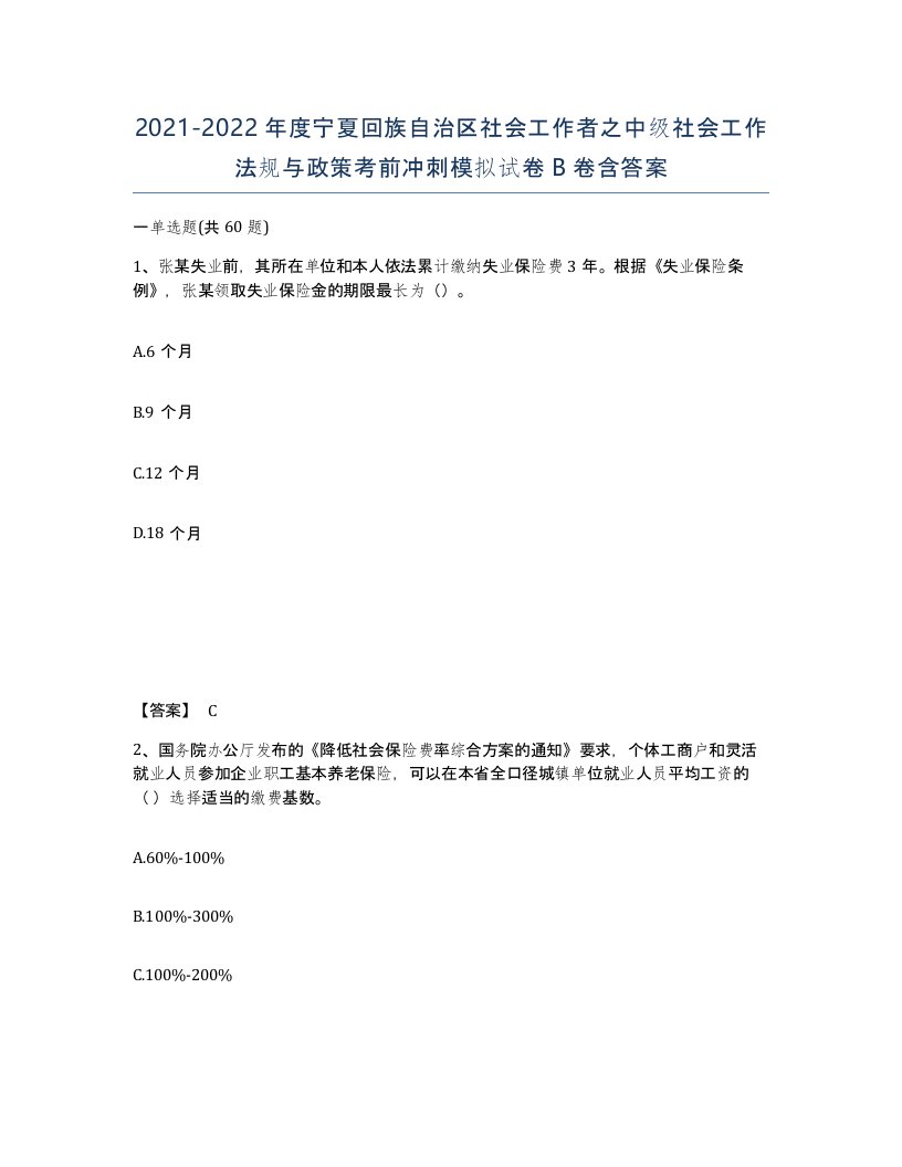 2021-2022年度宁夏回族自治区社会工作者之中级社会工作法规与政策考前冲刺模拟试卷B卷含答案