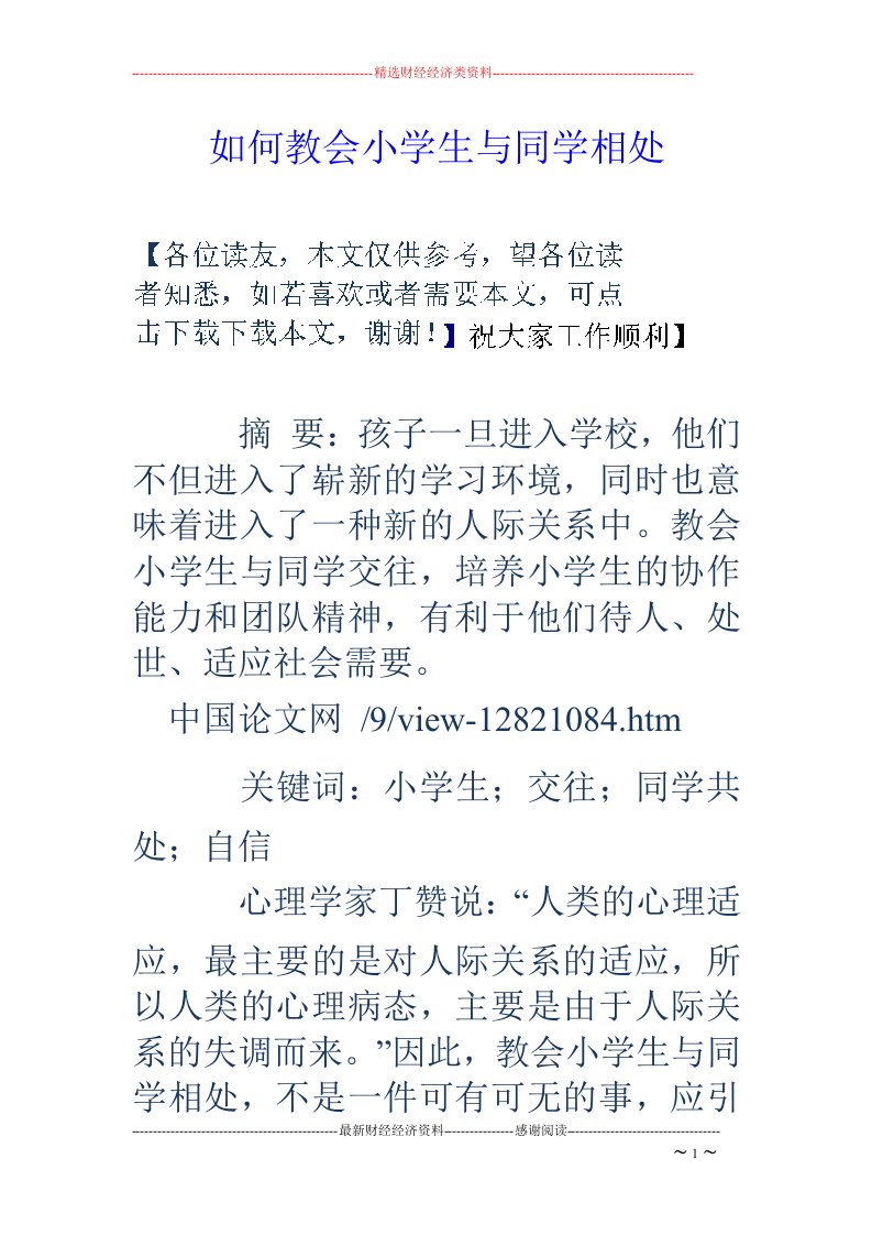 如何教会小学生与同学相处