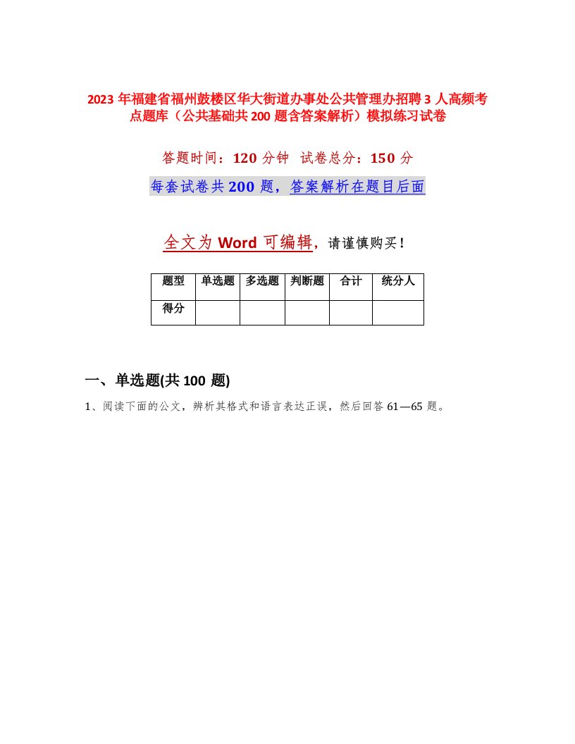 2023年福建省福州鼓楼区华大街道办事处公共管理办招聘3人高频考点题库公共基础共200题含答案解析模拟练习试卷