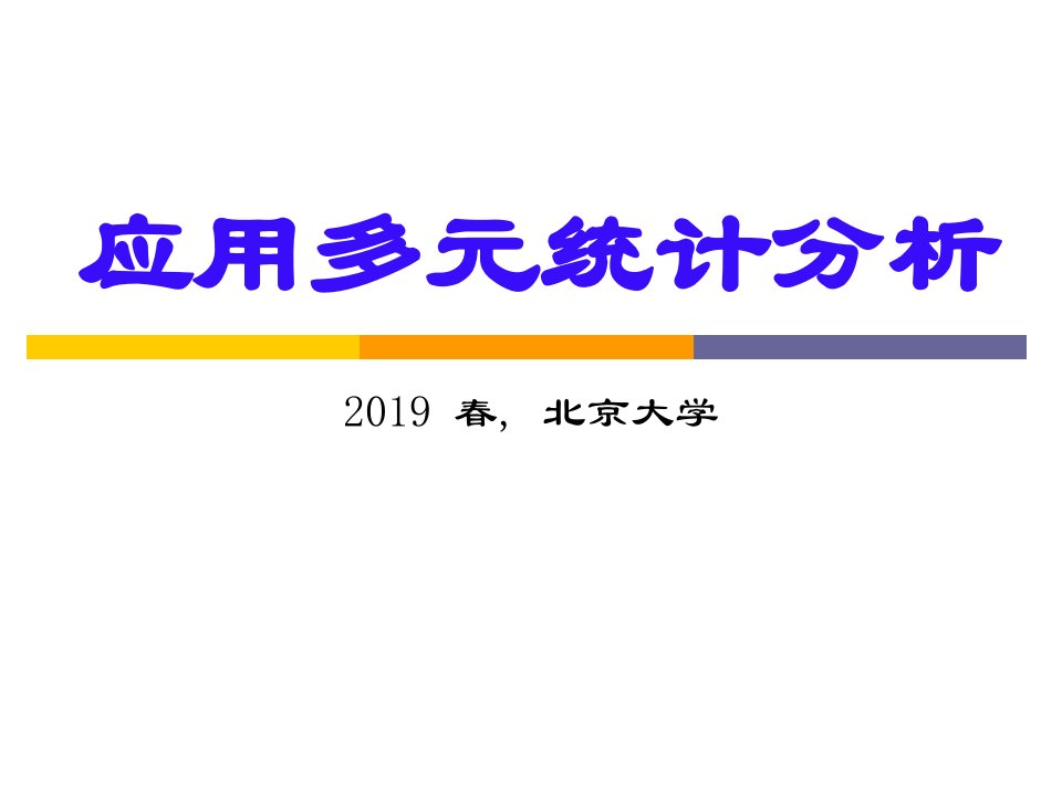 应用多元统计分析ppt课件