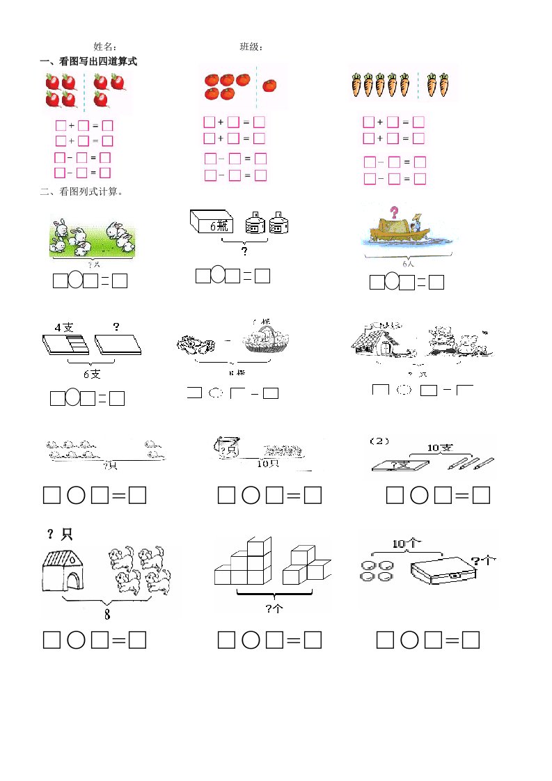 一年级数学看图列式计算汇总10以内