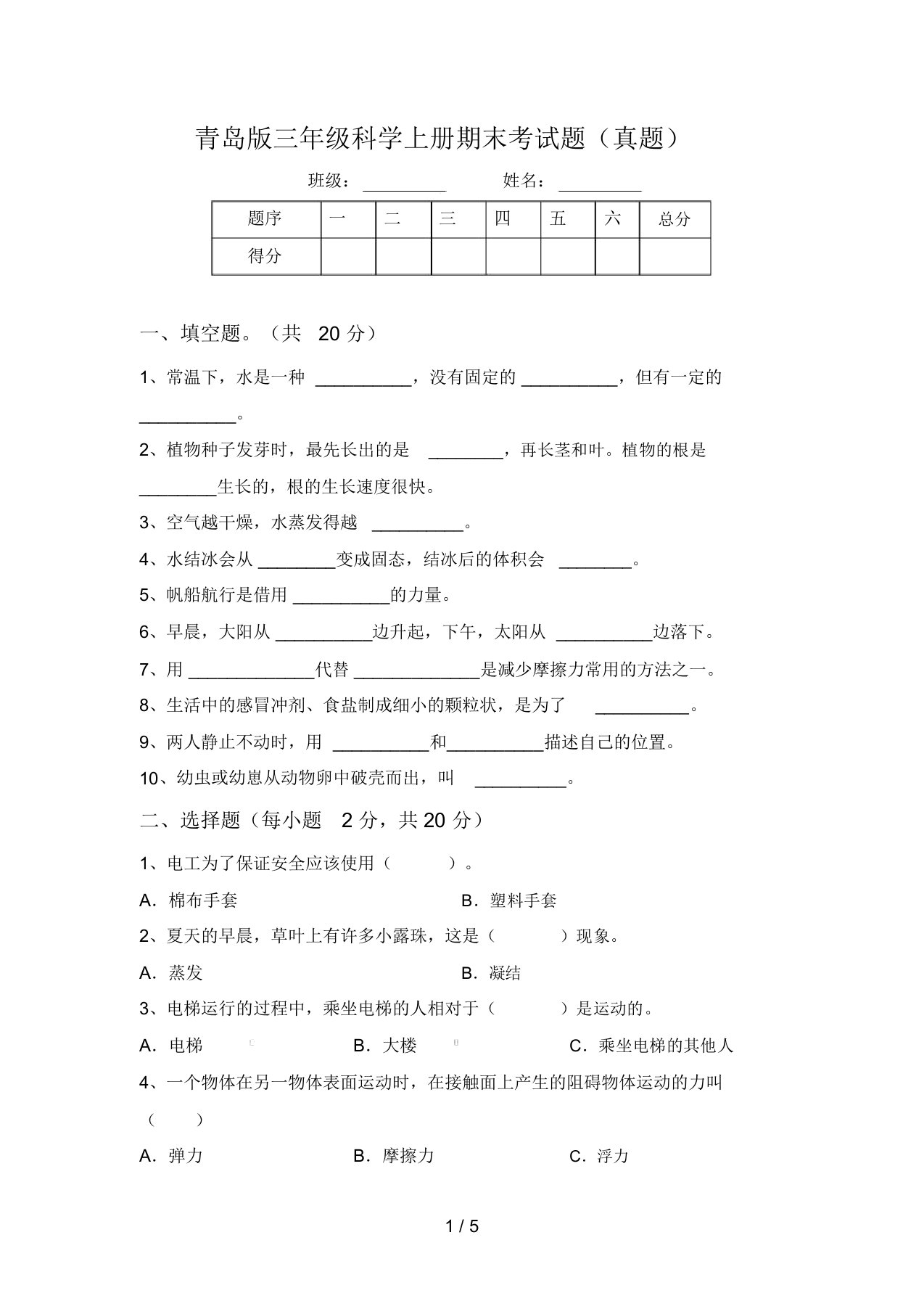 青岛版三年级科学上册期末考试题(真题)