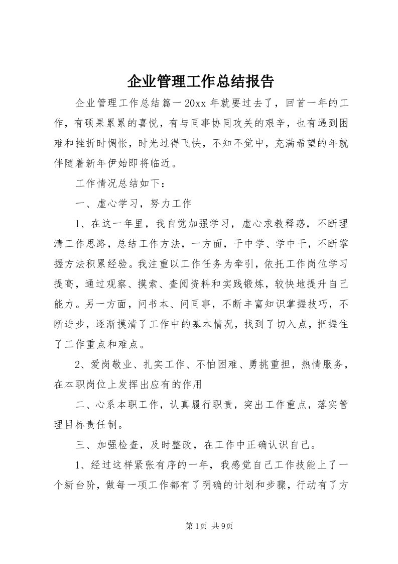 5企业管理工作总结报告