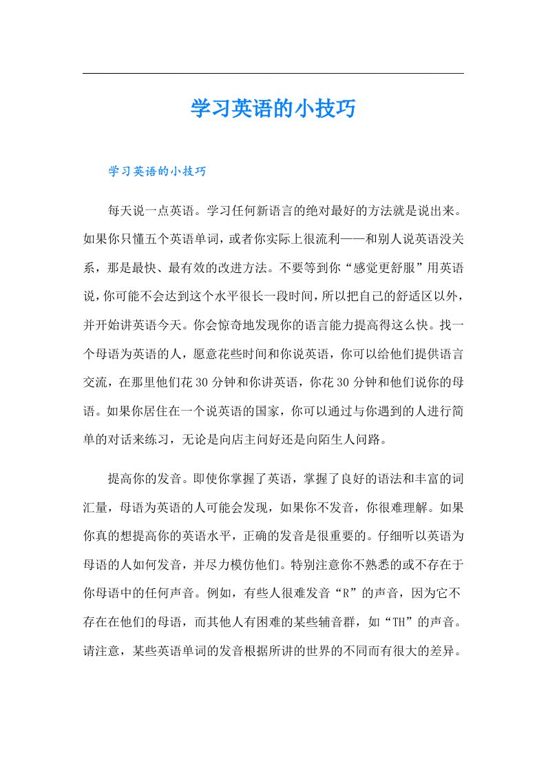 学习英语的小技巧