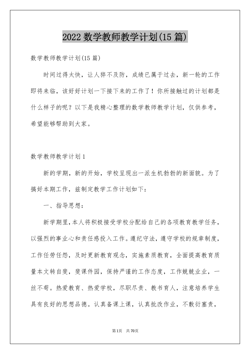 2022数学教师教学计划(15篇)