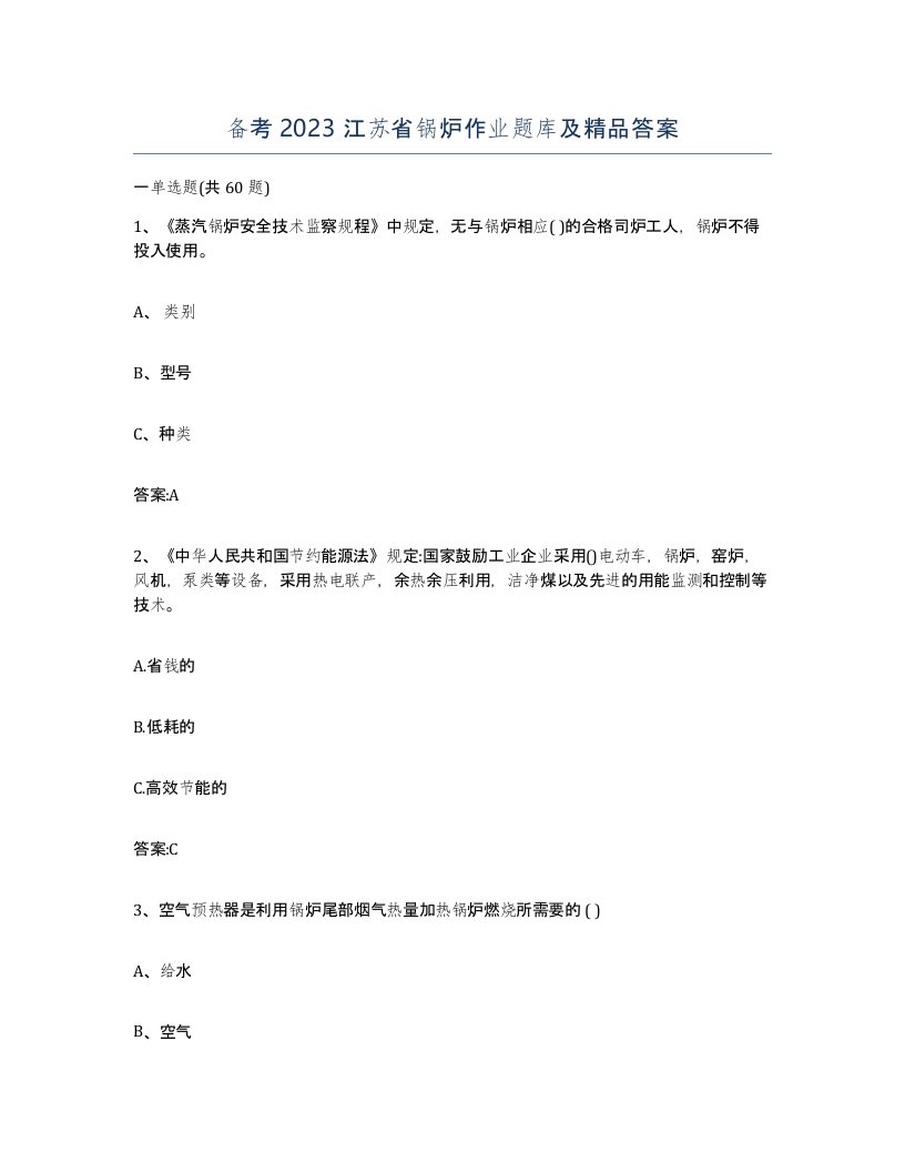 备考2023江苏省锅炉作业题库及答案