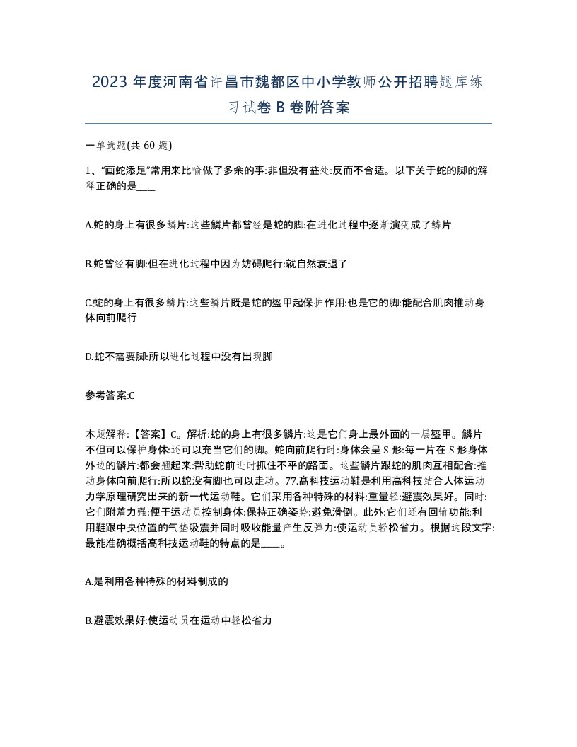 2023年度河南省许昌市魏都区中小学教师公开招聘题库练习试卷B卷附答案