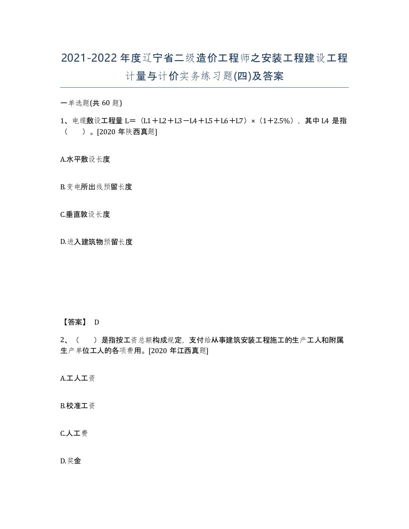 2021-2022年度辽宁省二级造价工程师之安装工程建设工程计量与计价实务练习题四及答案