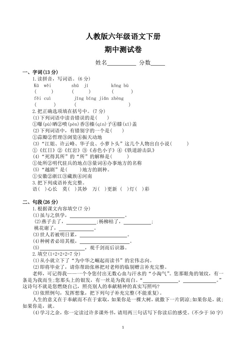 16人教版小学六年级下册语文期中试题(2)及参考答案