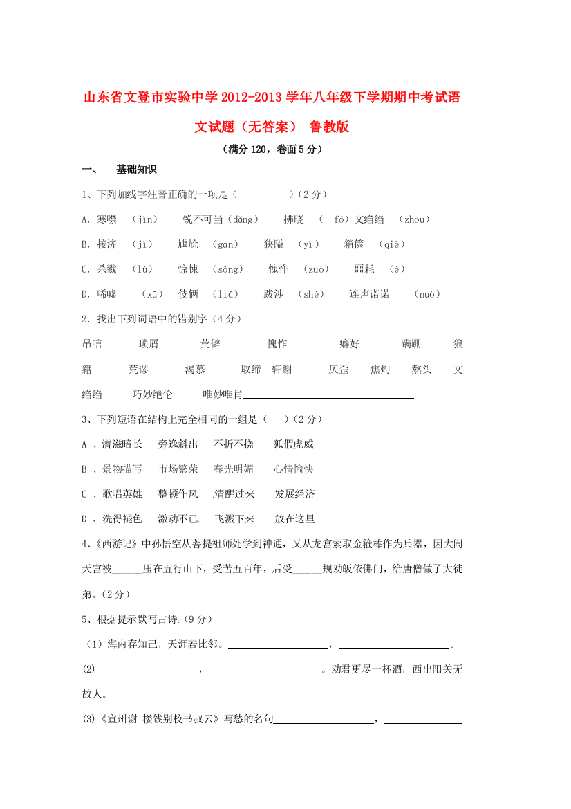 （小学中学试题）八年级语文下学期期中(无答案)