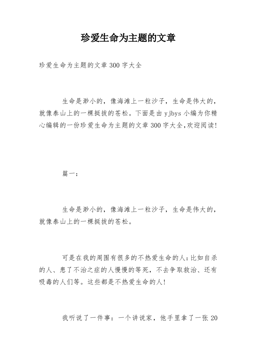 珍爱生命为主题的文章