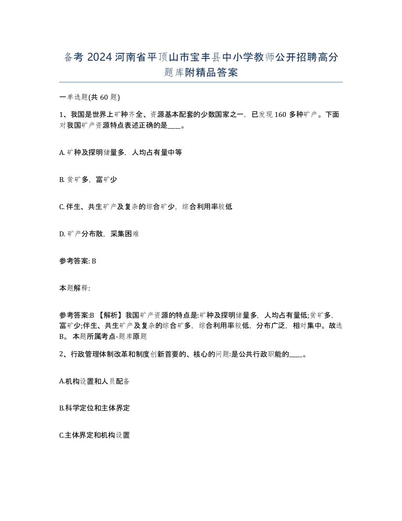 备考2024河南省平顶山市宝丰县中小学教师公开招聘高分题库附答案