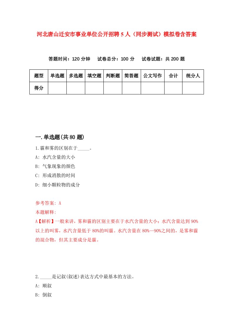 河北唐山迁安市事业单位公开招聘5人同步测试模拟卷含答案8