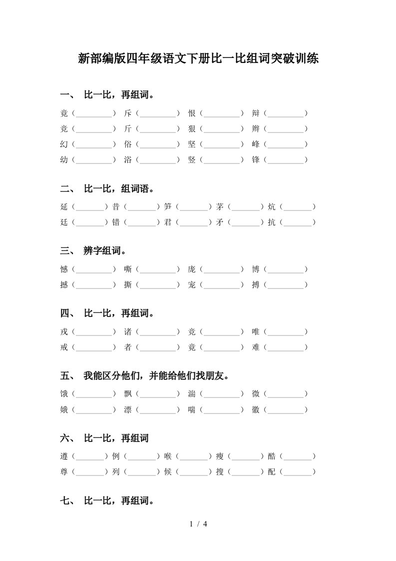 新部编版四年级语文下册比一比组词突破训练