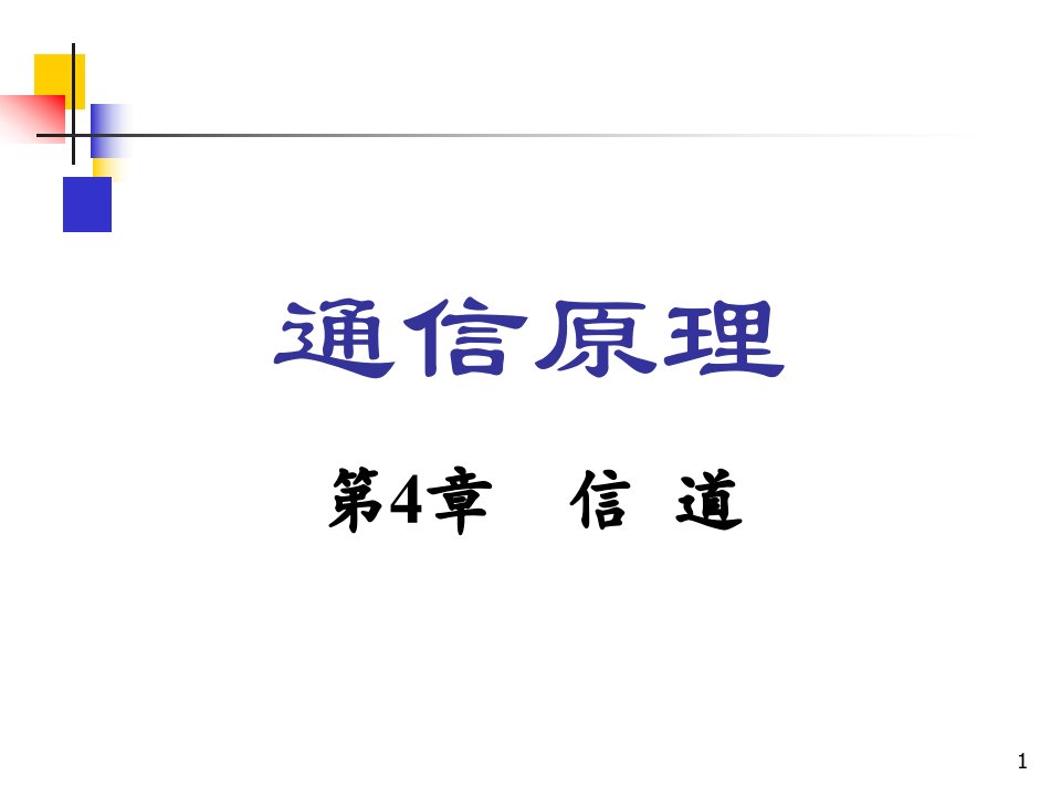 通信原理张理云第4章信道