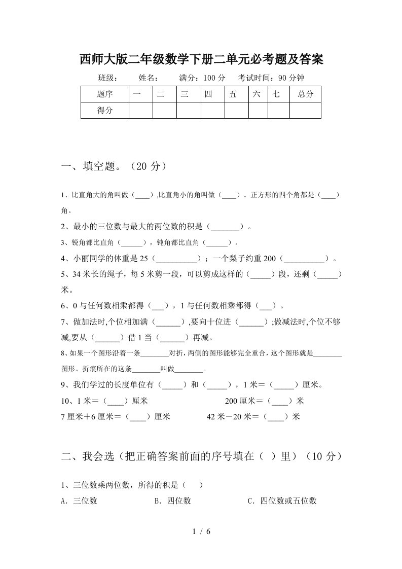 西师大版二年级数学下册二单元必考题及答案