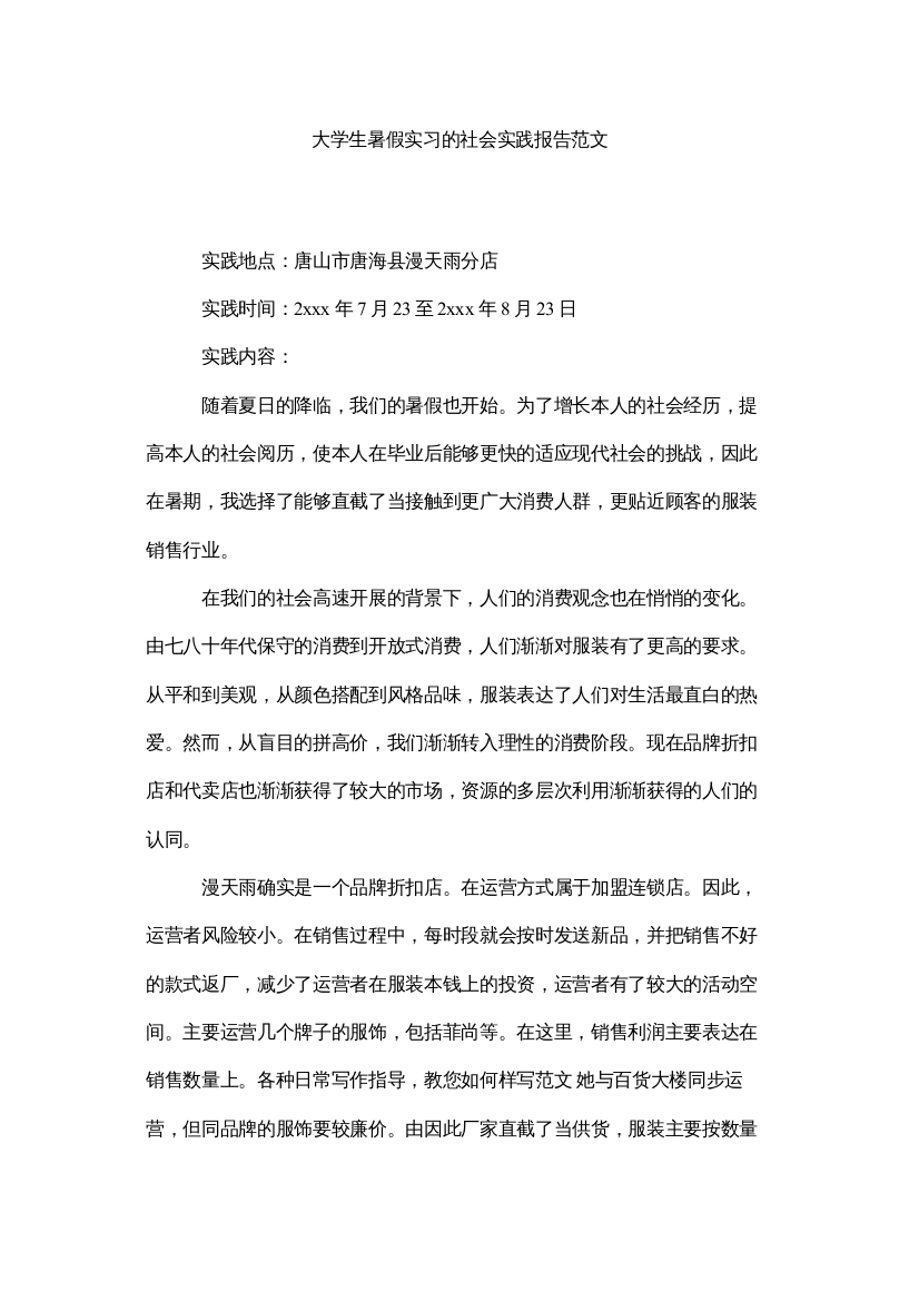 【精编】大学生暑假实习的社会实践报告范文精选