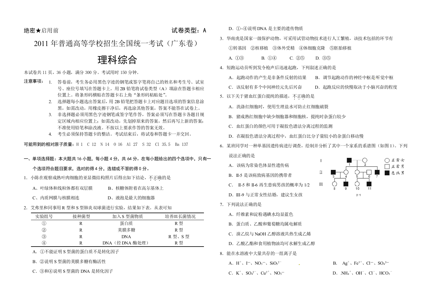 广东省理综试卷超清晰珍藏版含物理化学生物附答案和详解