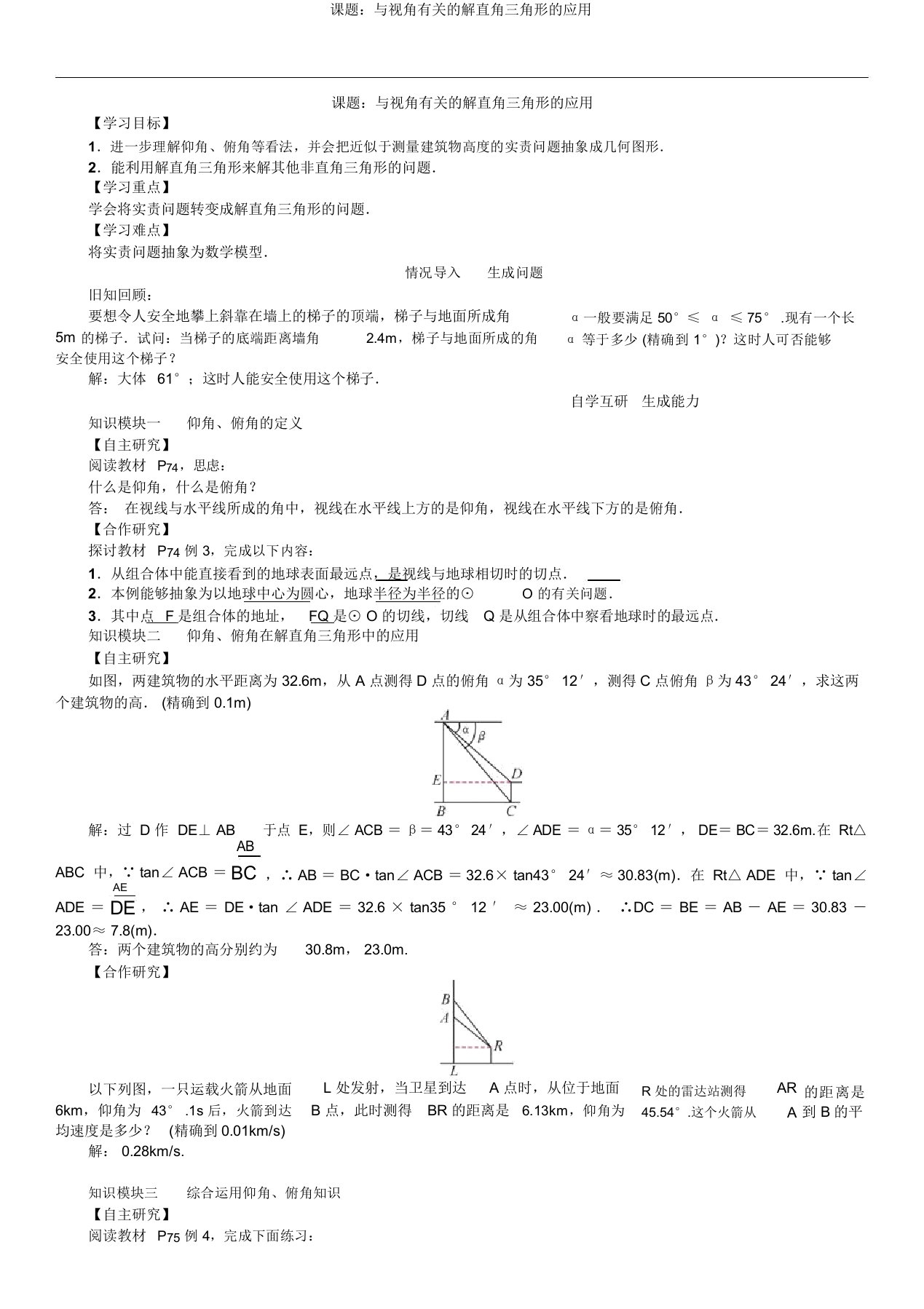 课题：与视角有关的解直角三角形的应用