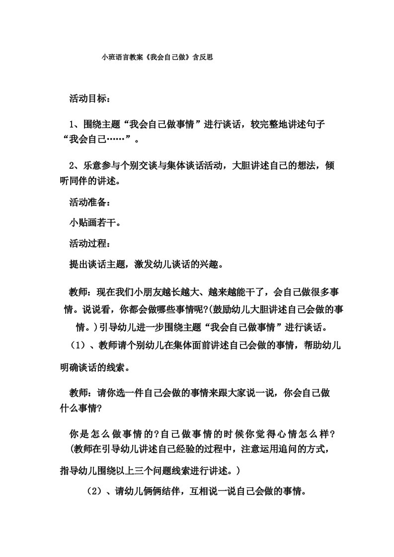 小班语言教案《我会自己做》含反思