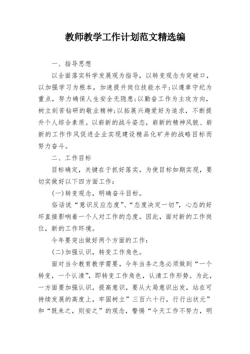 教师教学工作计划范文精选编