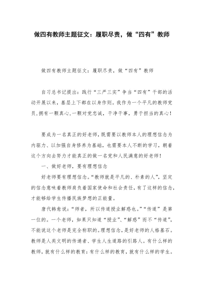 做四有教师主题征文：履职尽责，做“四有”教师