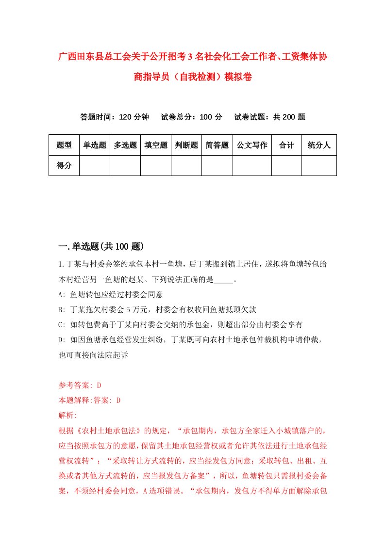 广西田东县总工会关于公开招考3名社会化工会工作者工资集体协商指导员自我检测模拟卷第7套