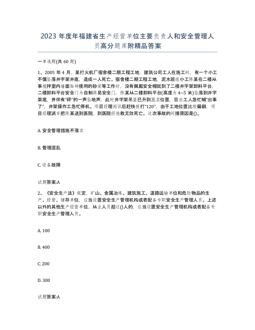 2023年度年福建省生产经营单位主要负责人和安全管理人员高分题库附答案