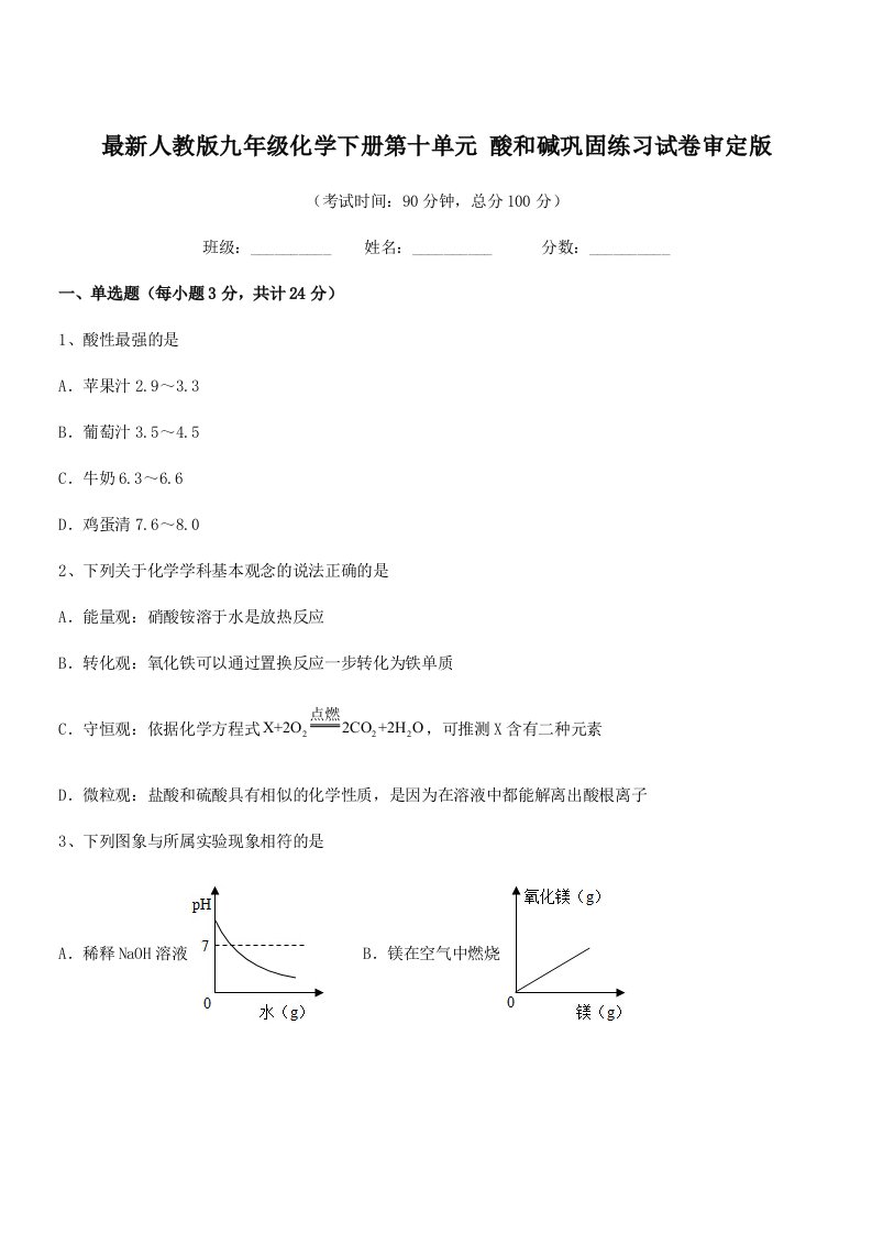 2019-2020年度最新人教版九年级化学下册第十单元-酸和碱巩固练习试卷审定版