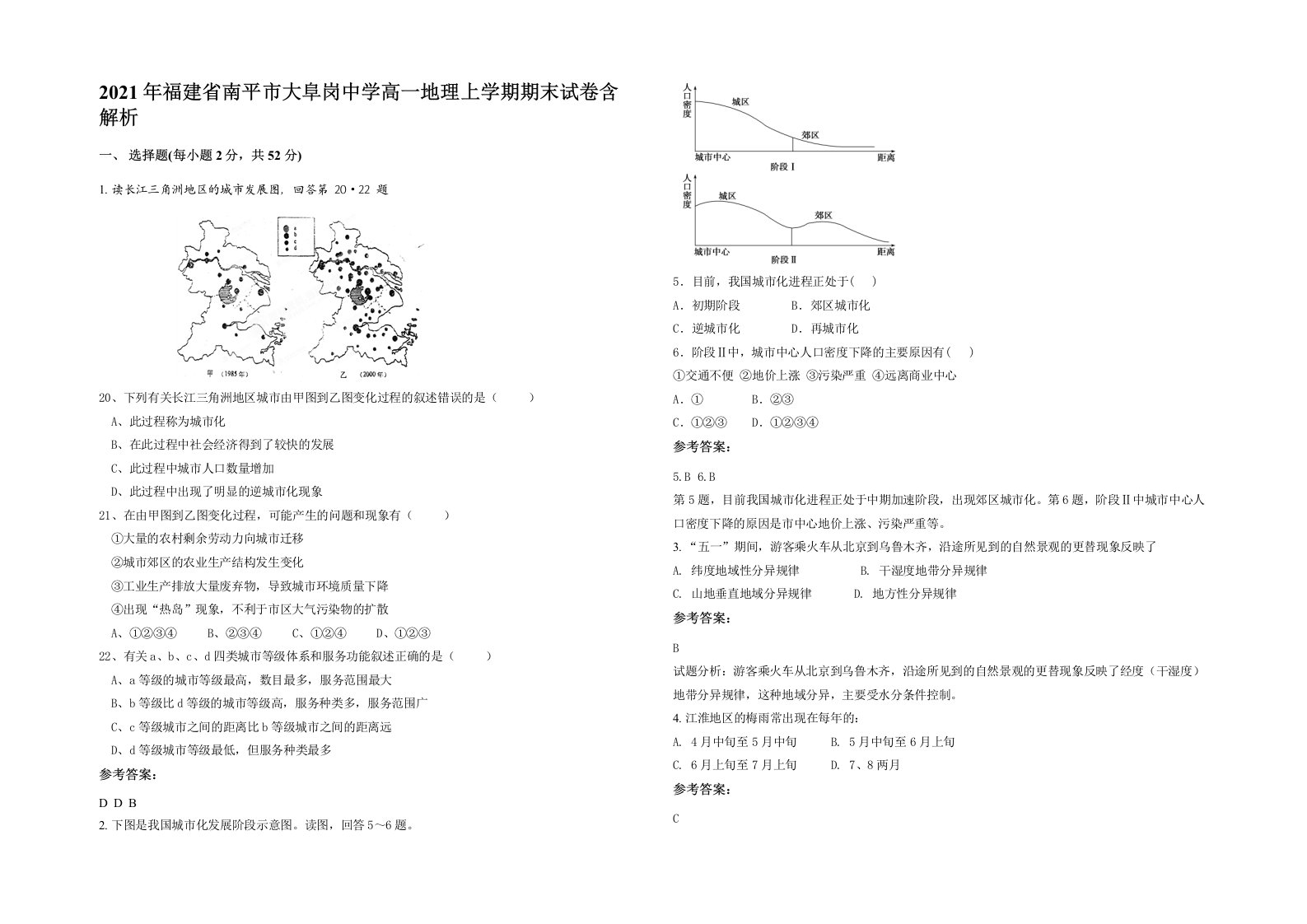 2021年福建省南平市大阜岗中学高一地理上学期期末试卷含解析