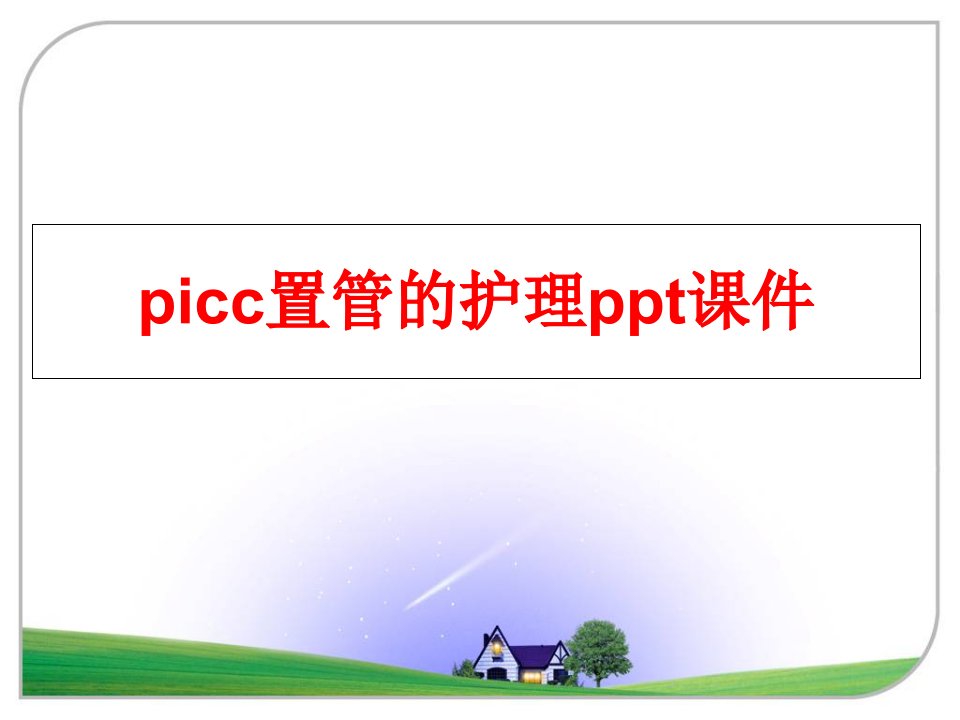 picc置管的护理课件