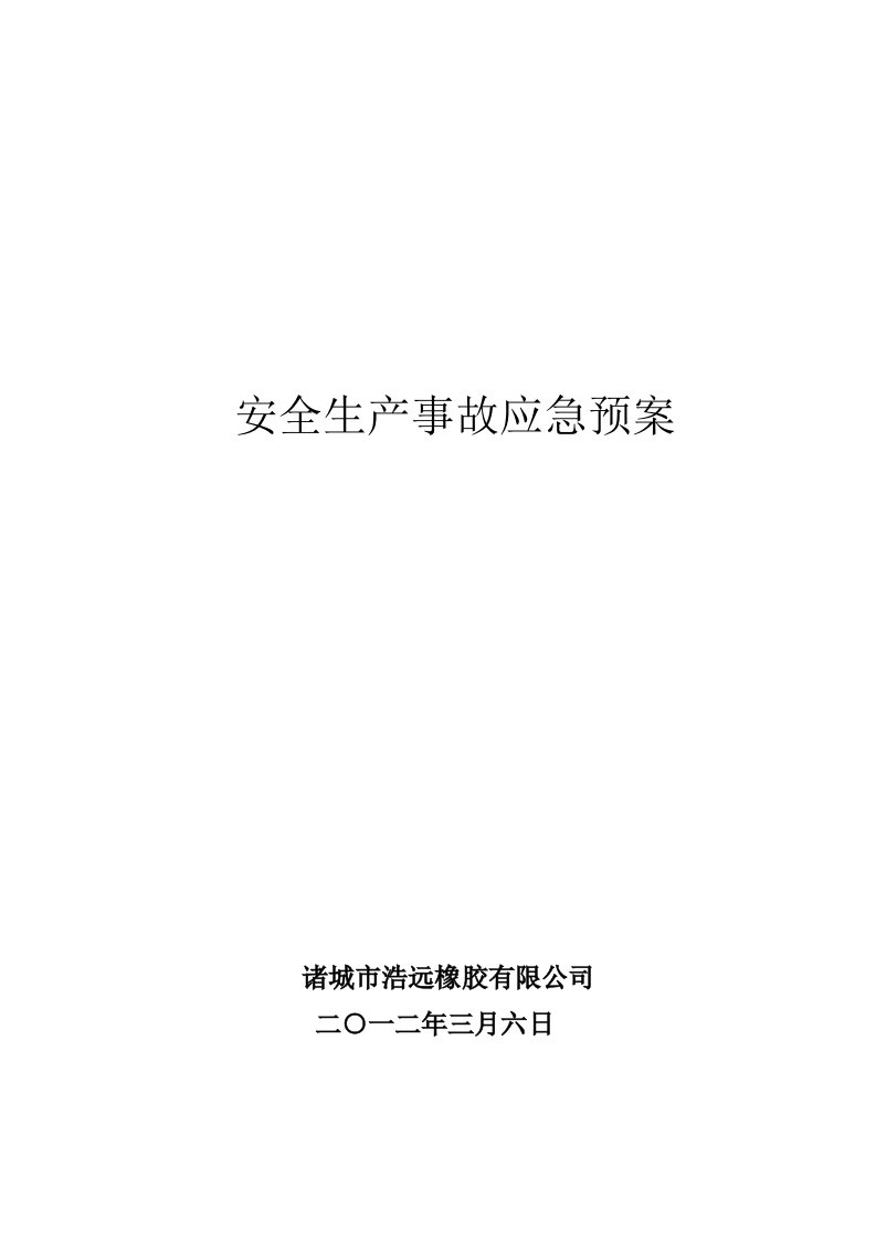 浩远橡胶安全生产事故应急预案