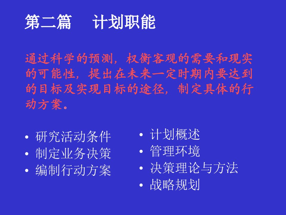 管理心理学课件第四章计划概述