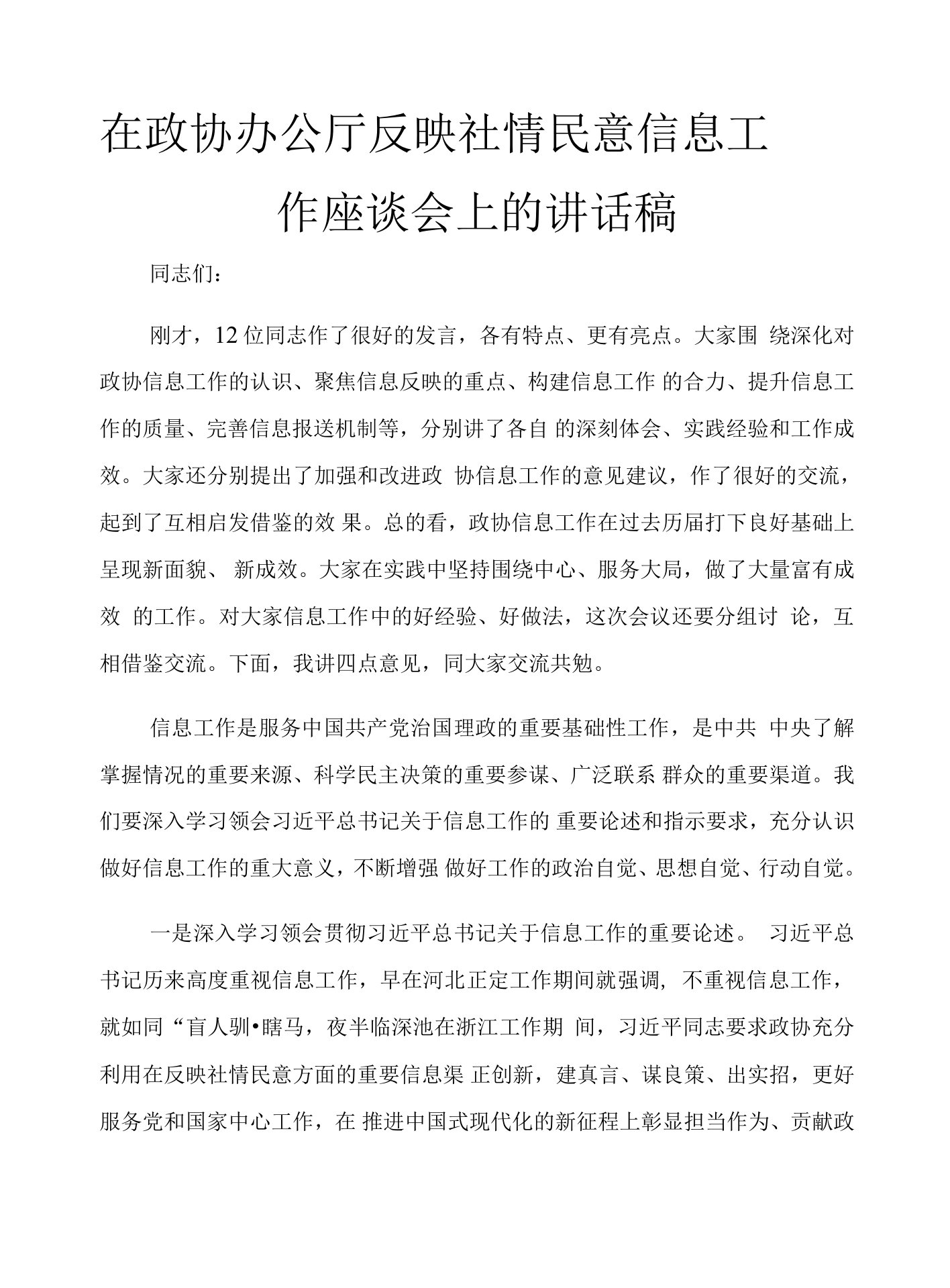 在政协办公厅反映社情民意信息工作座谈会上的讲话稿