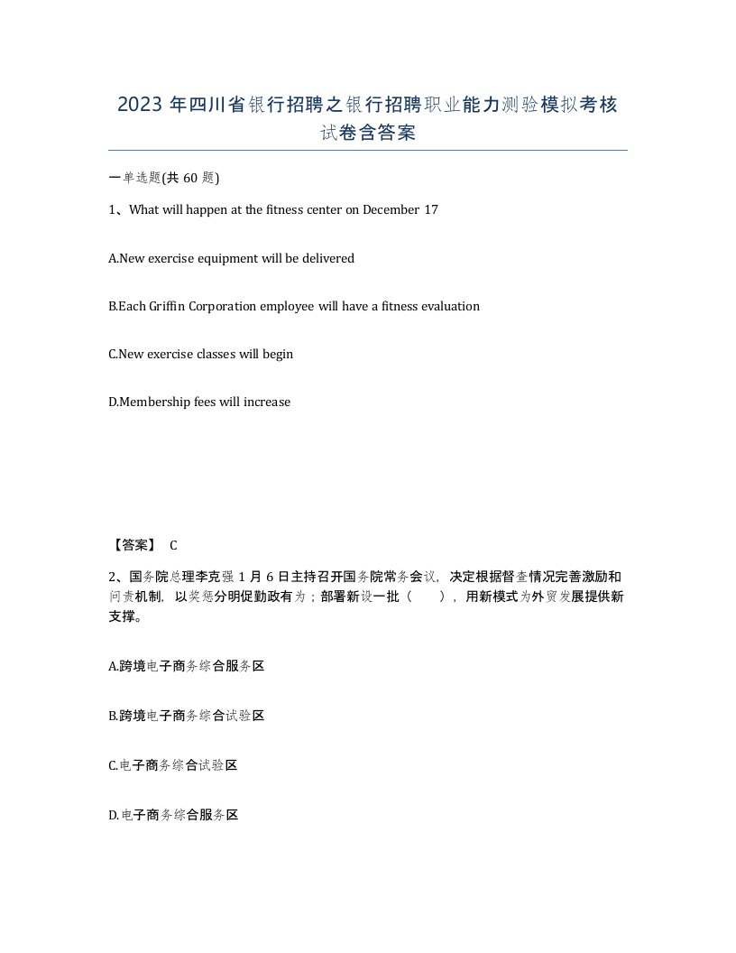 2023年四川省银行招聘之银行招聘职业能力测验模拟考核试卷含答案