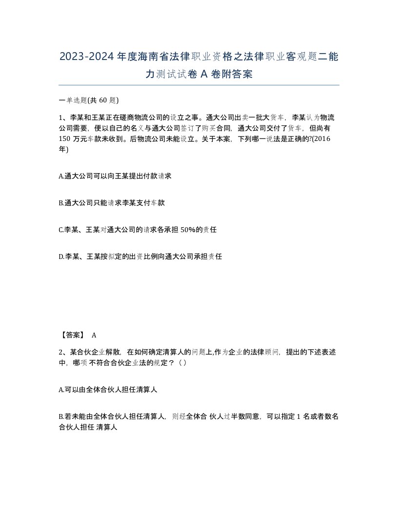 2023-2024年度海南省法律职业资格之法律职业客观题二能力测试试卷A卷附答案