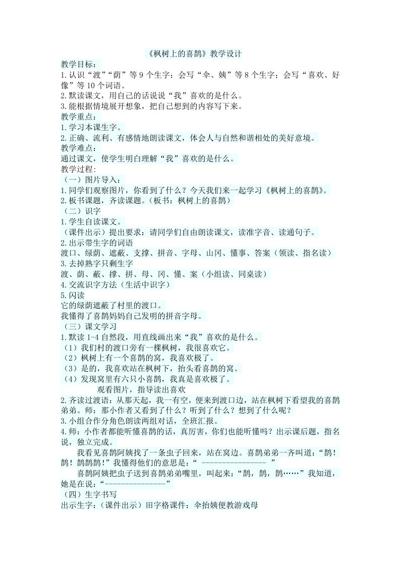 《枫树上的喜鹊》教学设计