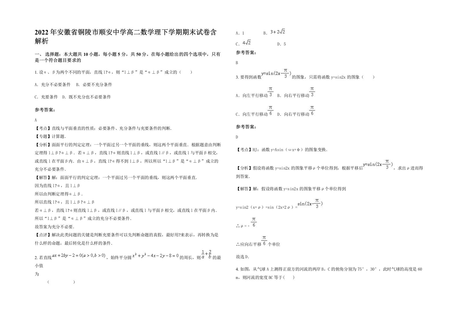 2022年安徽省铜陵市顺安中学高二数学理下学期期末试卷含解析