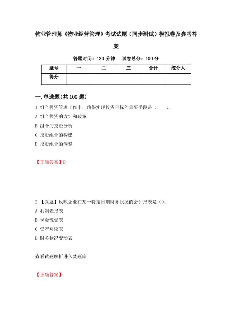 物业管理师物业经营管理考试试题同步测试模拟卷及参考答案84