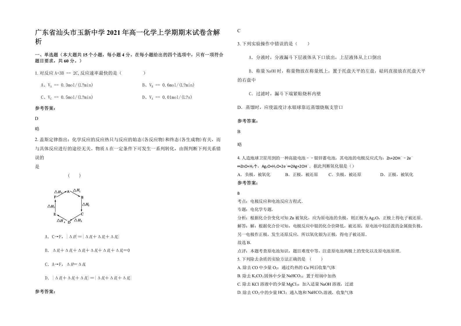 广东省汕头市玉新中学2021年高一化学上学期期末试卷含解析